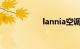 lannia空调滤芯在哪