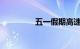 五一假期高速免费到几号
