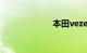 本田vezel多少钱