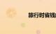 旅行时省钱的5种方法