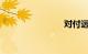 对付远光灯