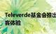 Televerde基金会推出重新设计的网站提升访客体验