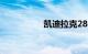 凯迪拉克280汽车报价