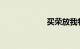 买荣放我特别后悔