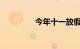今年十一放假安排时间表