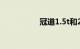 冠道1.5t和2.0t哪个好