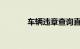 车辆违章查询直接输入车牌号