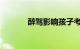 醉驾影响孩子考公务员政审吗