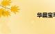 华晨宝马3系li