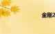 金刚2017