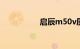启辰m50v质量怎么样