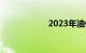 2023年油价时间表