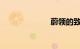 蔚领的致命缺点