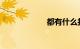 都有什么打车软件