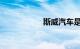 斯威汽车是哪个公司