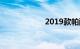 2019款帕萨特价格