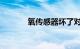 氧传感器坏了对车有什么影响