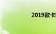 2019款卡罗拉售价