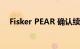 Fisker PEAR 确认续航里程为 320 英里