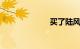买了陆风x7后悔