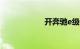 开奔驰e级都是穷人