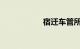 宿迁车管所违章查询