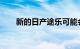 新的日产途乐可能会成为混合动力车