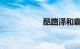 酷路泽和霸道的区别