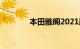 本田雅阁2021款报价多少钱