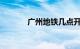 广州地铁几点开始到几点结束