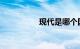 现代是哪个国家的品牌