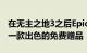 在无主之地3之后EpicGamesStore推出了另一款出色的免费赠品