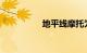 地平线摩托为什么垃圾