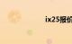 ix25报价及图片