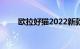 欧拉好猫2022新款电动汽车多少钱