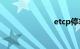 etcp停车系统