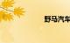 野马汽车怎么样