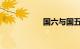 国六与国五有何区别