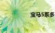 宝马5系多少钱一辆