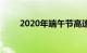 2020年端午节高速公路免费通行吗