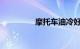 摩托车油冷好还是水冷好