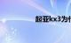 起亚kx3为什么没人买