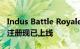 Indus Battle Royale获得新的游戏预告片预注册现已上线
