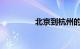 北京到杭州的火车时刻表