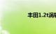 丰田1.2t涡轮建议买吗