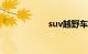 suv越野车价格多少