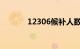 12306候补人数较少能买到吗