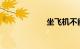 坐飞机不能带什么