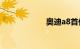 奥迪a8首付多少钱
