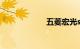 五菱宏光s3怎么样
